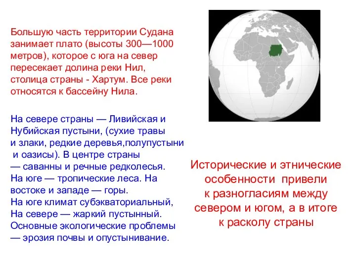 Большую часть территории Судана занимает плато (высоты 300—1000 метров), которое с юга