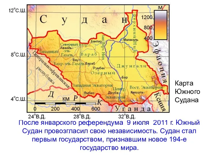 После январского референдума 9 июля 2011 г. Южный Судан провозгласил свою независимость.