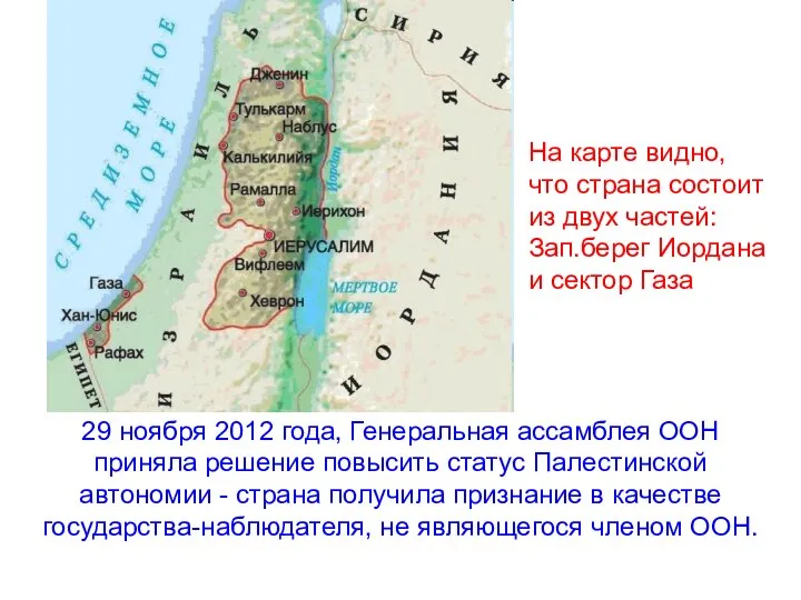 29 ноября 2012 года, Генеральная ассамблея ООН приняла решение повысить статус Палестинской