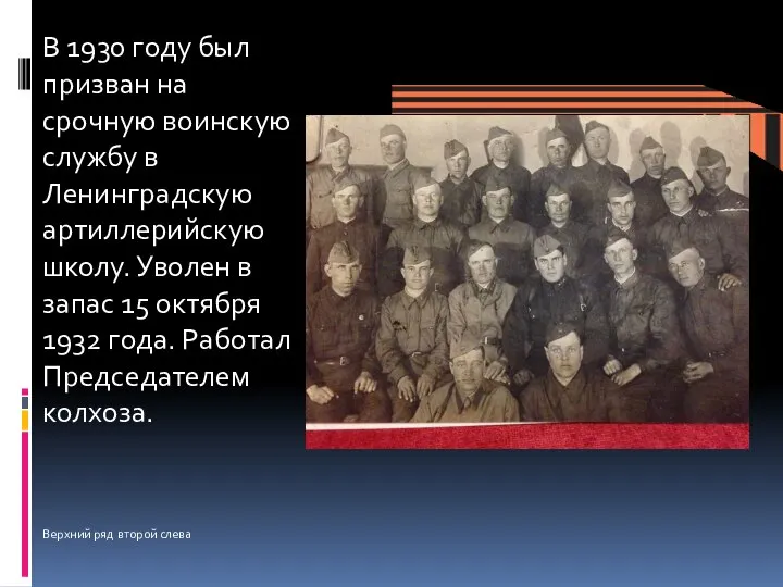 В 1930 году был призван на срочную воинскую службу в Ленинградскую артиллерийскую