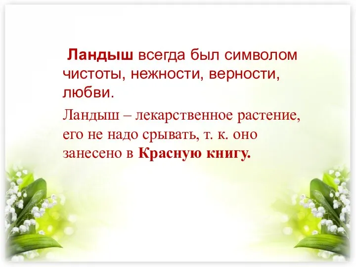 Ландыш всегда был символом чистоты, нежности, верности, любви. Ландыш – лекарственное растение,