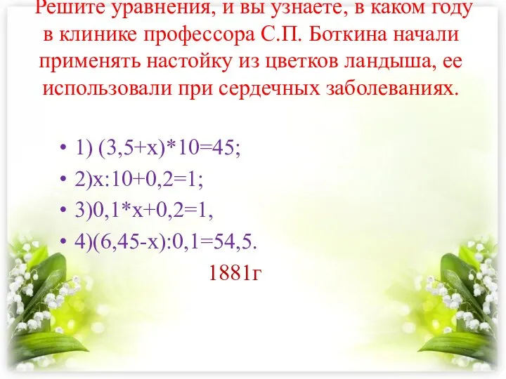 Решите уравнения, и вы узнаете, в каком году в клинике профессора С.П.