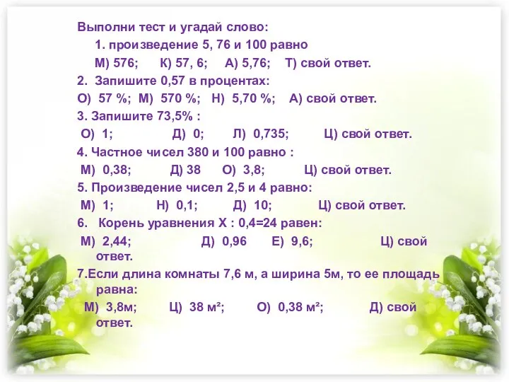 Выполни тест и угадай слово: 1. произведение 5, 76 и 100 равно