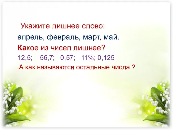 апрель, февраль, март, май. Какое из чисел лишнее? 12,5; 56,7; 0,57; 11%;