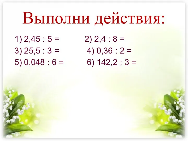 Выполни действия: 1) 2,45 : 5 = 2) 2,4 : 8 =