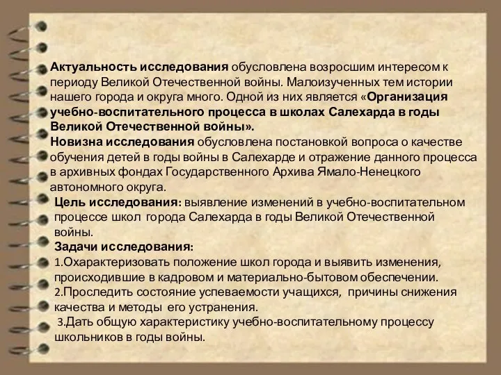 Цель исследования: выявление изменений в учебно-воспитательном процессе школ города Салехарда в годы