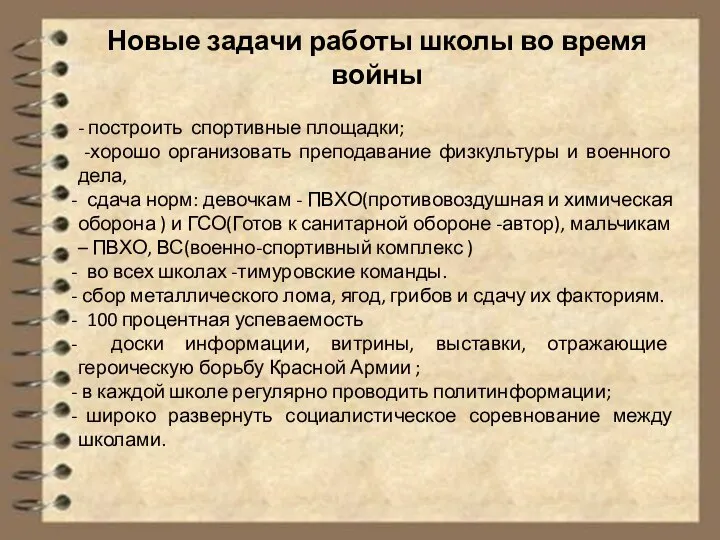 Новые задачи работы школы во время войны - построить спортивные площадки; -хорошо