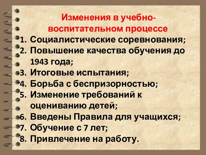 Изменения в учебно-воспитательном процессе Социалистические соревнования; Повышение качества обучения до 1943 года;