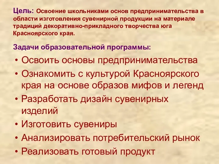 Цель: Освоение школьниками основ предпринимательства в области изготовления сувенирной продукции на материале