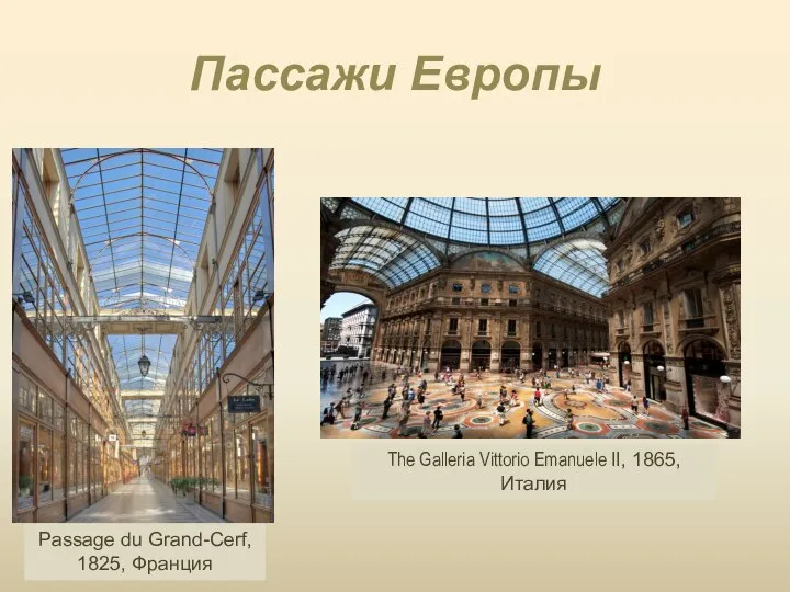 Пассажи Европы Passage du Grand-Cerf, 1825, Франция The Galleria Vittorio Emanuele II, 1865, Италия