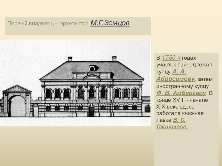 Первый владелец – архитектор М.Г.Земцов В 1760-х годах участок принадлежал купцу А.