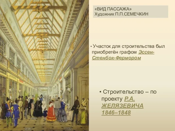 «ВИД ПАССАЖА» Художник П.П.СЕМЕЧКИН Участок для строительства был приобретён графом Эссен-Стенбок-Фермором Строительство