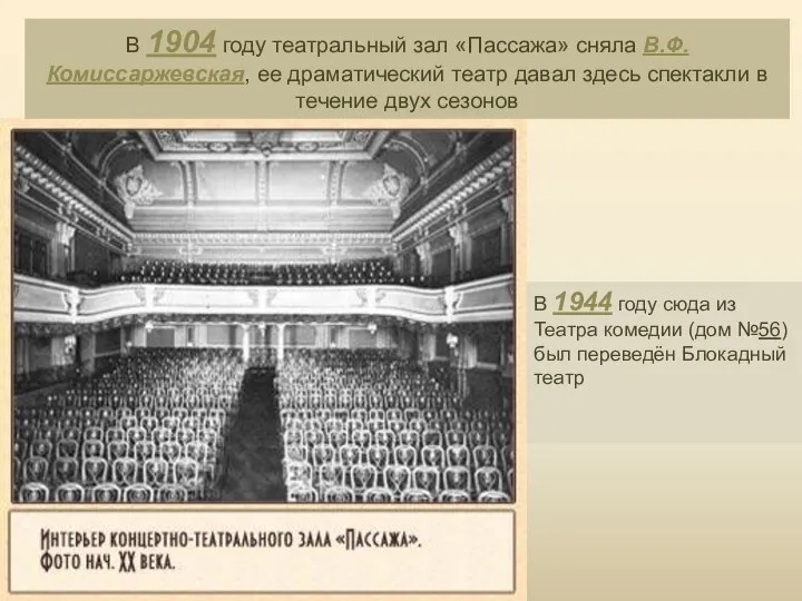 В 1904 году театральный зал «Пассажа» сняла В.Ф.Комиссаржевская, ее драматический театр давал