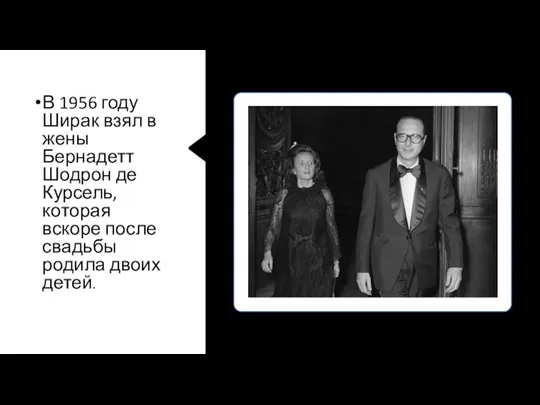 В 1956 году Ширак взял в жены Бернадетт Шодрон де Курсель, которая