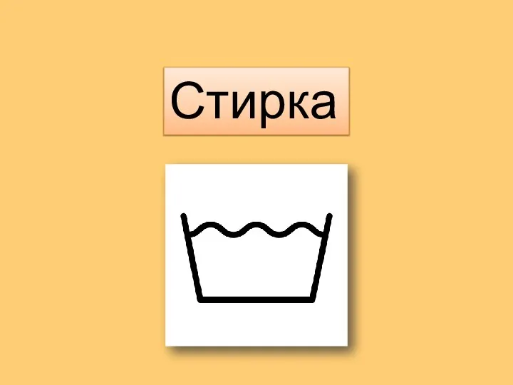 Стирка