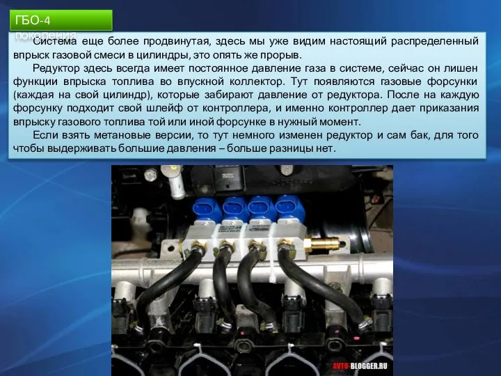 Система еще более продвинутая, здесь мы уже видим настоящий распределенный впрыск газовой