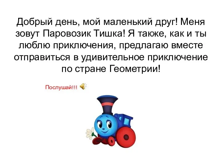 Добрый день, мой маленький друг! Меня зовут Паровозик Тишка! Я также, как