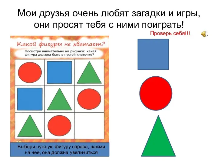 Мои друзья очень любят загадки и игры, они просят тебя с ними