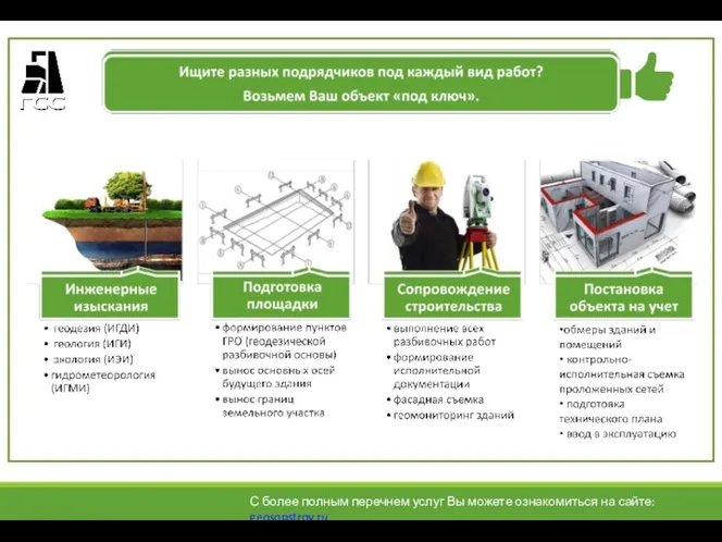 С более полным перечнем услуг Вы можете ознакомиться на сайте: geosopstroy.ru