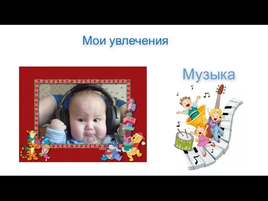 Мои увлечения Музыка