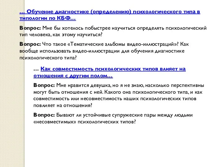 … Обучение диагностике (определению) психологического типа в типологии по КБФ… Вопрос: Мне