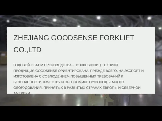 ZHEJIANG GOODSENSE FORKLIFT CO.,LTD ГОДОВОЙ ОБЪЕМ ПРОИЗВОДСТВА - 15 000 ЕДИНИЦ ТЕХНИКИ.