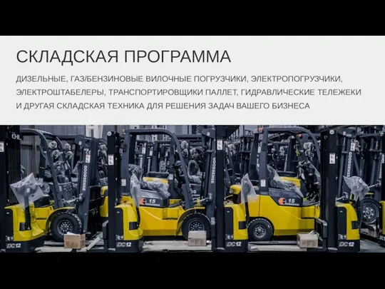 СКЛАДСКАЯ ПРОГРАММА ДИЗЕЛЬНЫЕ, ГАЗ/БЕНЗИНОВЫЕ ВИЛОЧНЫЕ ПОГРУЗЧИКИ, ЭЛЕКТРОПОГРУЗЧИКИ, ЭЛЕКТРОШТАБЕЛЕРЫ, ТРАНСПОРТИРОВЩИКИ ПАЛЛЕТ, ГИДРАВЛИЧЕСКИЕ ТЕЛЕЖЕКИ