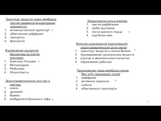 Транспорт веществ через мембрану против градиента концентрации называется: активный ионный транспорт облегченная