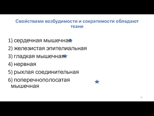 Свойствами возбудимости и сократимости обладают ткани 1) сердечная мышечная 2) железистая эпителиальная