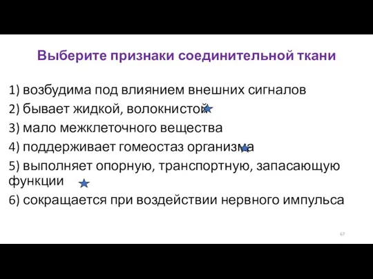 Выберите признаки соединительной ткани 1) возбудима под влиянием внешних сигналов 2) бывает