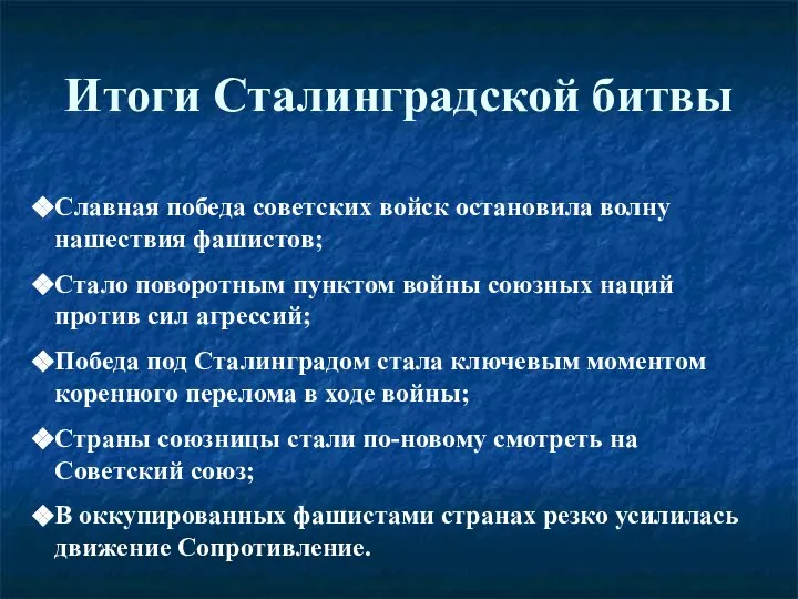 Итоги Сталинградской битвы Славная победа советских войск остановила волну нашествия фашистов; Стало