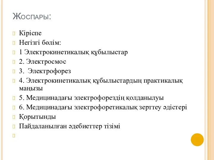 Жоспары: Кіріспе Негізгі бөлім: 1 Электрокинетикалық құбылыстар 2. Электросмос 3. Электрофорез 4.