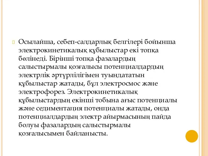 Осылайша, себеп-салдарлық белгілері бойынша электрокинетикалық құбылыстар екі топқа бөлінеді. Бірінші топқа фазалардың