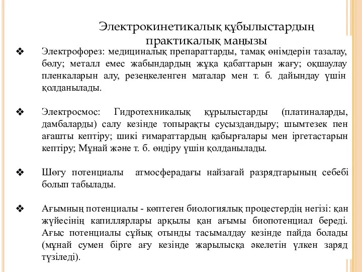 Электрофорез: медициналық препараттарды, тамақ өнімдерін тазалау, бөлу; металл емес жабындардың жұқа қабаттарын