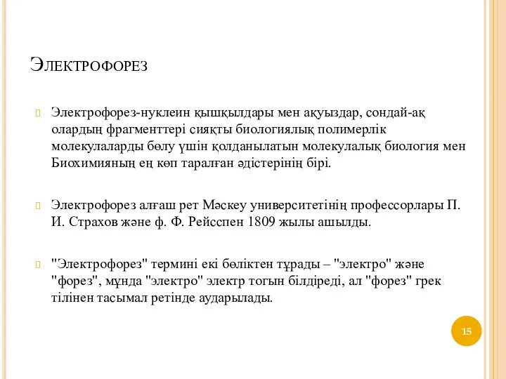 Электрофорез Электрофорез-нуклеин қышқылдары мен ақуыздар, сондай-ақ олардың фрагменттері сияқты биологиялық полимерлік молекулаларды