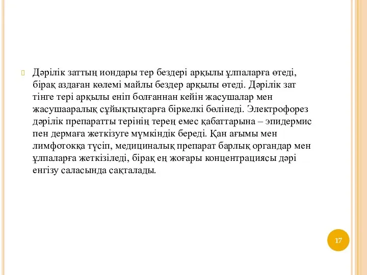 Дәрілік заттың иондары тер бездері арқылы ұлпаларға өтеді, бірақ аздаған көлемі майлы