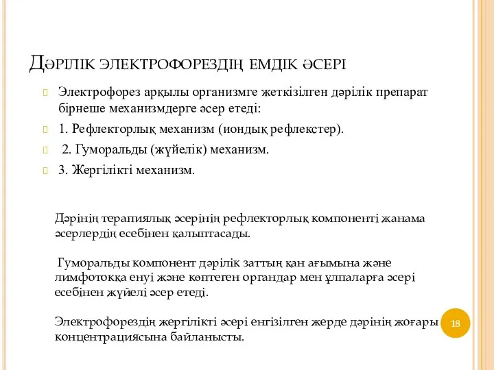 Дәрілік электрофорездің емдік әсері Электрофорез арқылы организмге жеткізілген дәрілік препарат бірнеше механизмдерге