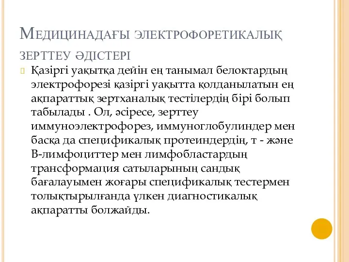 Медицинадағы электрофоретикалық зерттеу әдістері Қазіргі уақытқа дейін ең танымал белоктардың электрофорезі қазіргі