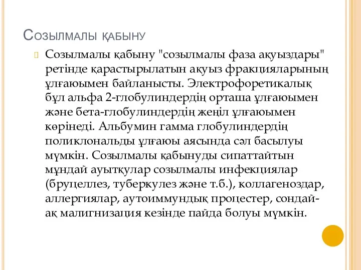 Созылмалы қабыну Созылмалы қабыну "созылмалы фаза ақуыздары"ретінде қарастырылатын ақуыз фракцияларының ұлғаюымен байланысты.