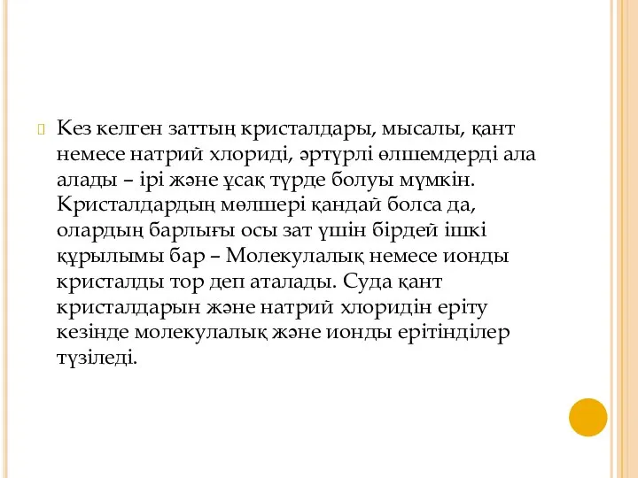 Кез келген заттың кристалдары, мысалы, қант немесе натрий хлориді, әртүрлі өлшемдерді ала