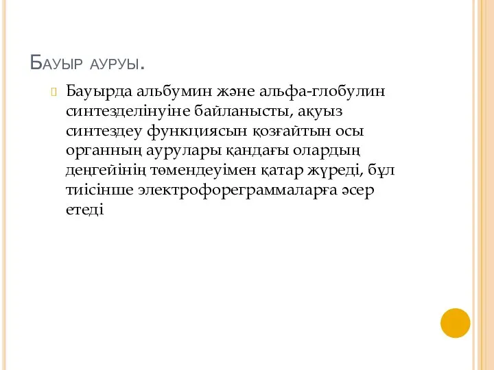 Бауыр ауруы. Бауырда альбумин және альфа-глобулин синтезделінуіне байланысты, ақуыз синтездеу функциясын қозғайтын