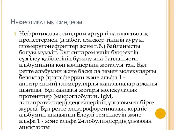 Нефротикалық синдром Нефротикалық синдром әртүрлі патологиялық процестермен (диабет, дәнекер тінінің ауруы, гломерулонефриттер