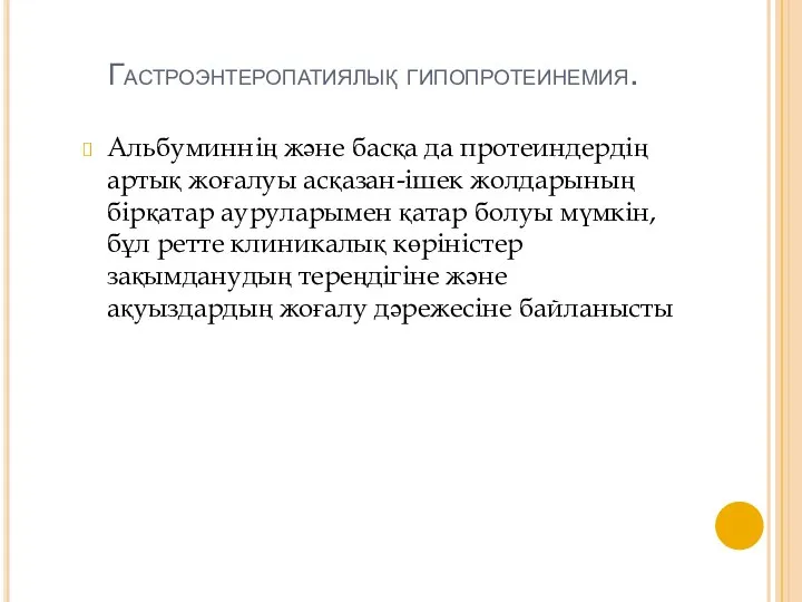 Гастроэнтеропатиялық гипопротеинемия. Альбуминнің және басқа да протеиндердің артық жоғалуы асқазан-ішек жолдарының бірқатар