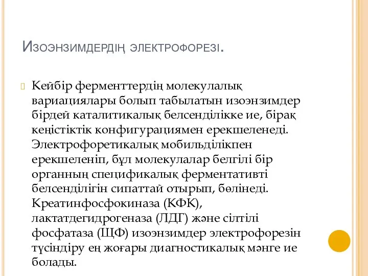 Изоэнзимдердің электрофорезі. Кейбір ферменттердің молекулалық вариациялары болып табылатын изоэнзимдер бірдей каталитикалық белсенділікке