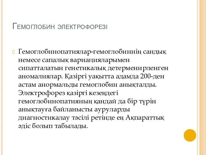 Гемоглобин электрофорезі Гемоглобинопатиялар-гемоглобиннің сандық немесе сапалық вариацияларымен сипатталатын генетикалық детерменирленген аномалиялар. Қазіргі