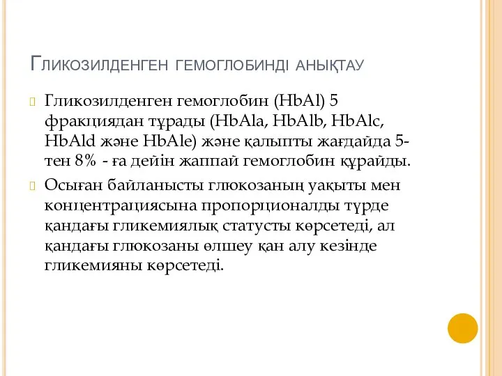 Гликозилденген гемоглобинді анықтау Гликозилденген гемоглобин (HbAl) 5 фракциядан тұрады (HbAla, HbAlb, HbAlc,