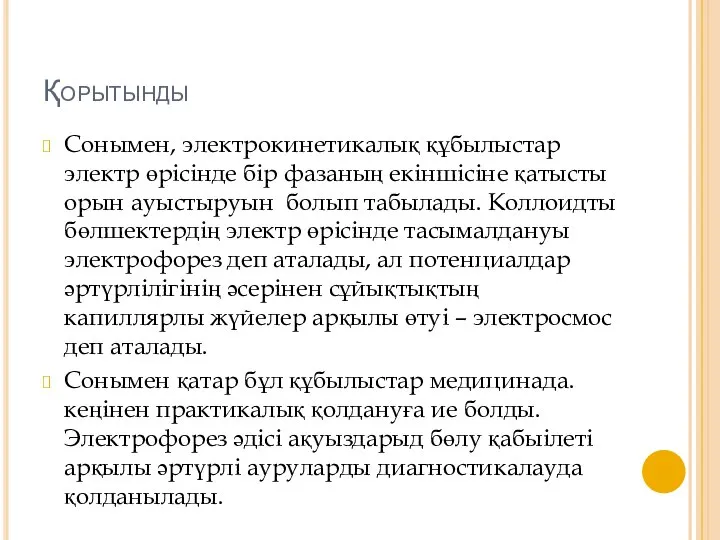 Қорытынды Сонымен, электрокинетикалық құбылыстар электр өрісінде бір фазаның екіншісіне қатысты орын ауыстыруын