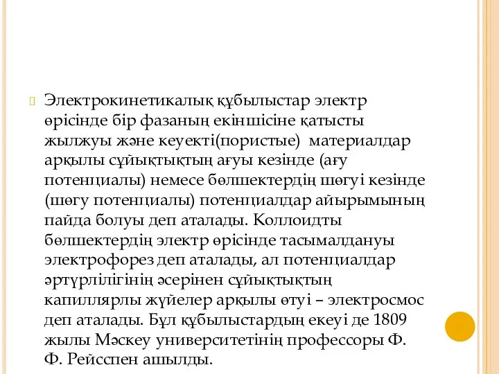 Электрокинетикалық құбылыстар электр өрісінде бір фазаның екіншісіне қатысты жылжуы және кеуекті(пористые) материалдар