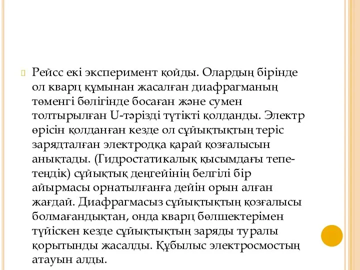 Рейсс екі эксперимент қойды. Олардың бірінде ол кварц құмынан жасалған диафрагманың төменгі