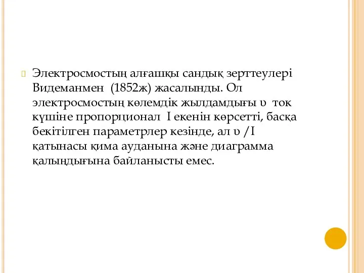 Электросмостың алғашқы сандық зерттеулері Видеманмен (1852ж) жасалынды. Ол электросмостың көлемдік жылдамдығы υ